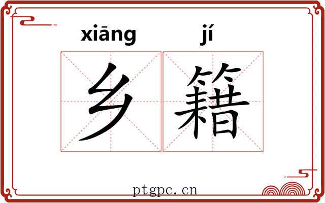 乡籍