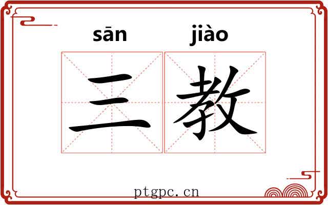 三教