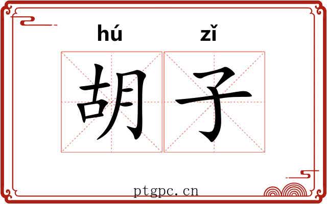 胡子