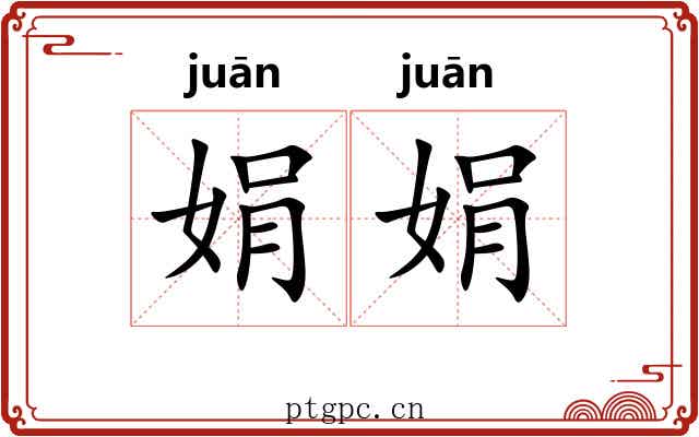 娟娟