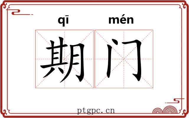 期门 期门
