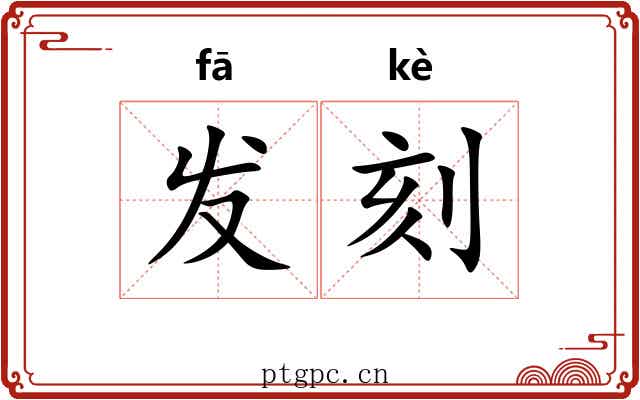 发刻 发刻