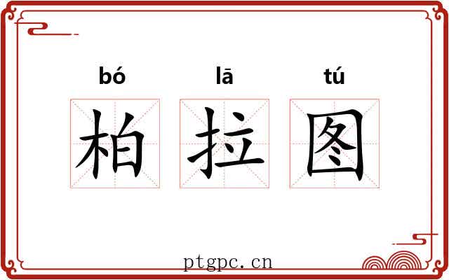 柏拉图