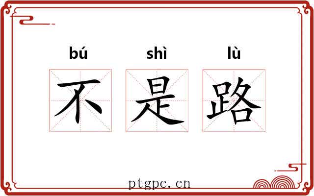 不是路