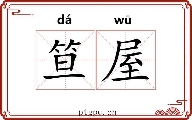 笪屋