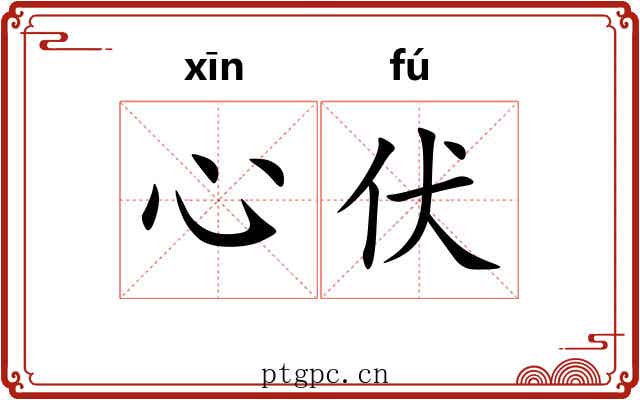 心伏