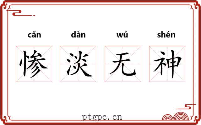 惨淡无神