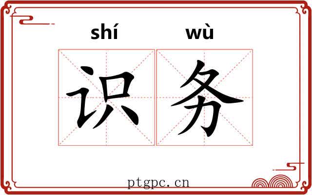 识务