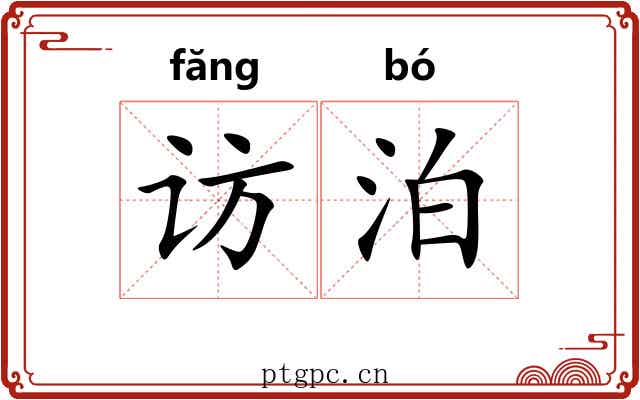 访泊