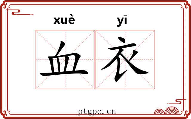 血衣 血衣