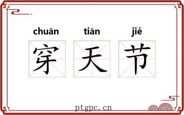 穿天节