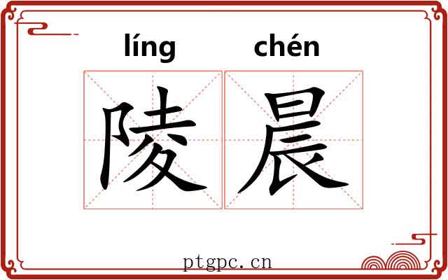 陵晨