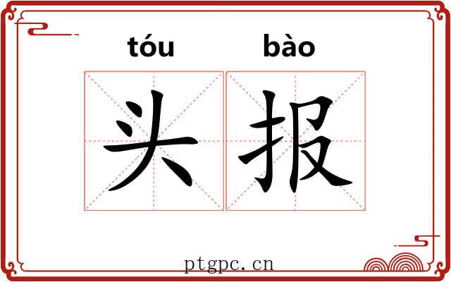 头报