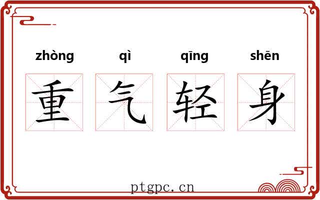 重气轻身 重气轻身