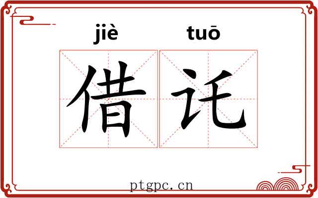 借讬