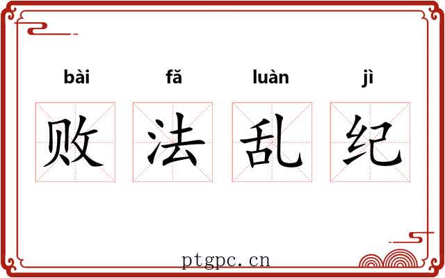 败法乱纪