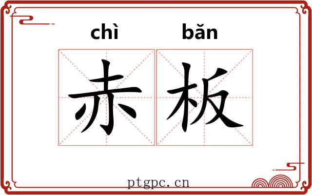 赤板