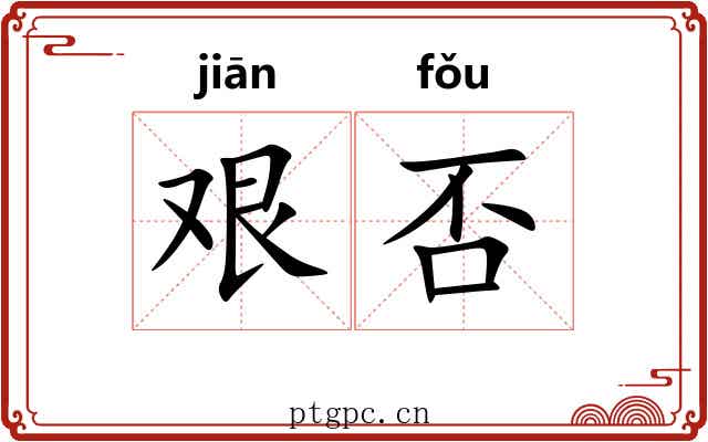 艰否