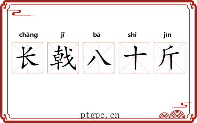 长戟八十斤