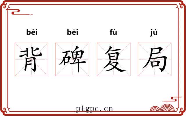 背碑复局