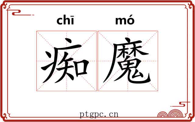 痴魔