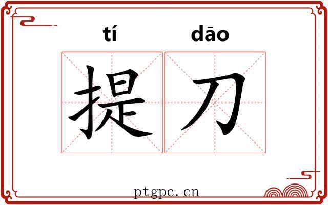 提刀