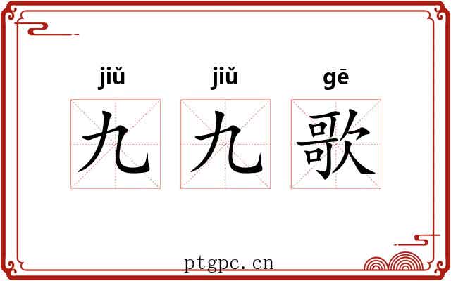 九九歌