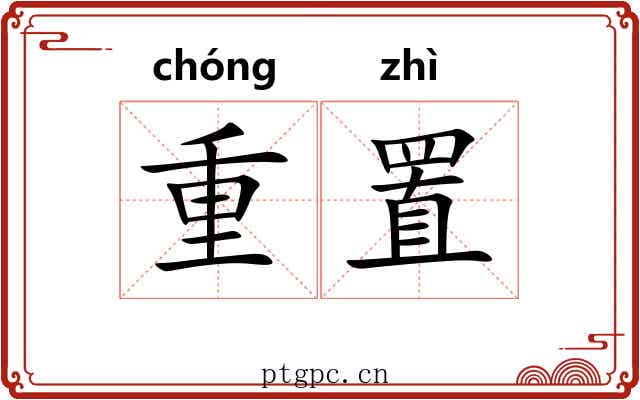 重置