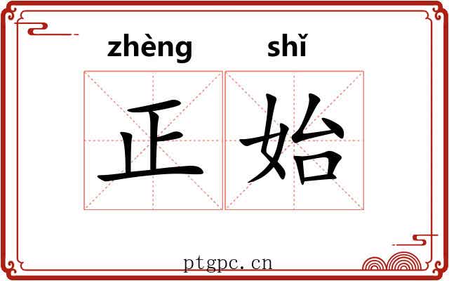 正始 正始