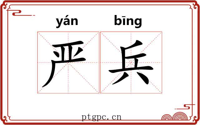 严兵 严兵