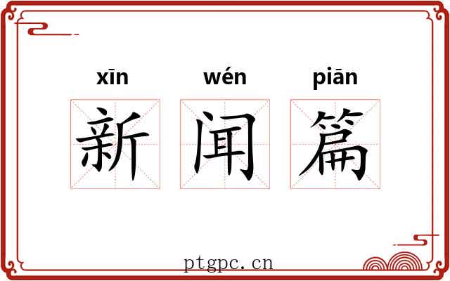 新闻篇