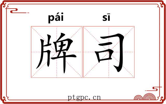 牌司