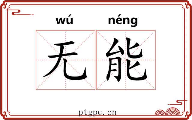 无能 无能