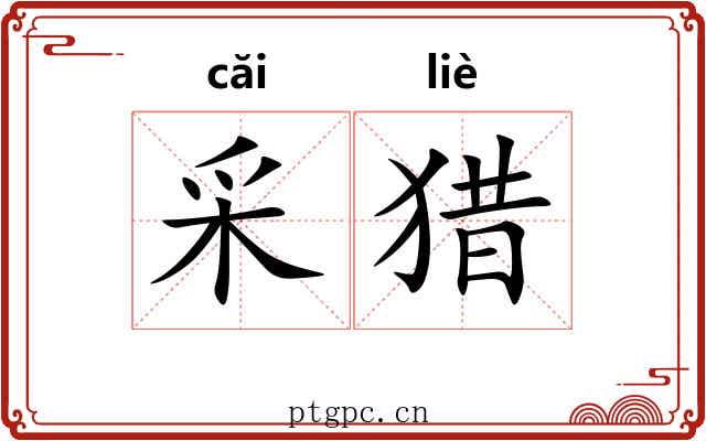采猎