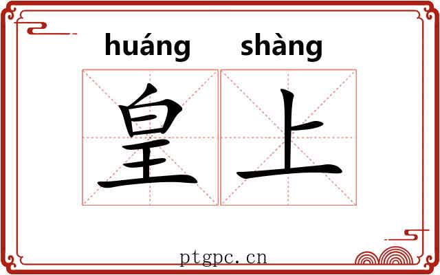 皇上