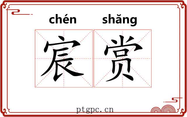 宸赏