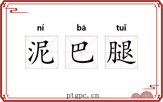 泥巴腿