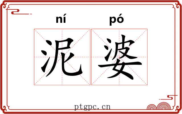 泥婆