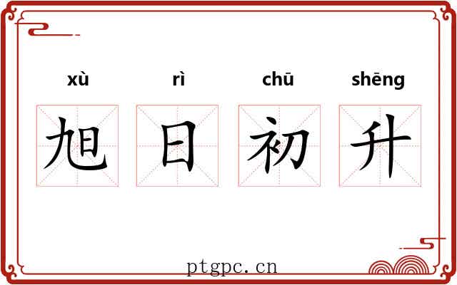 旭日初升 旭日初升