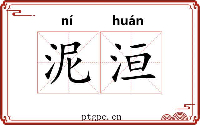泥洹