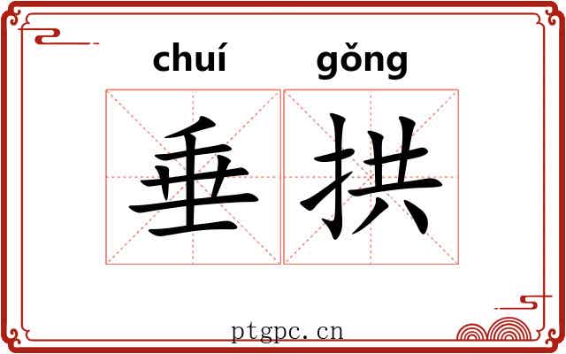 垂拱
