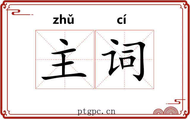 主词 主词