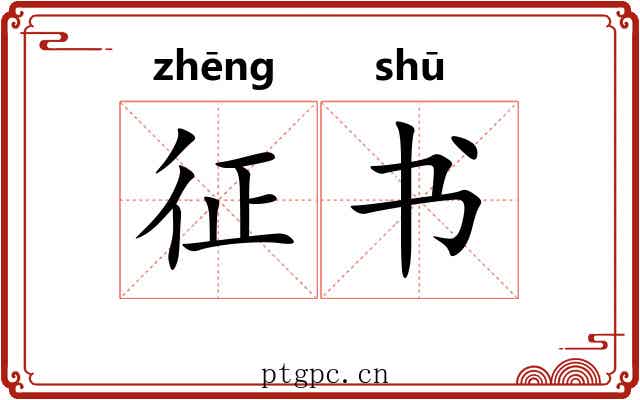 征书