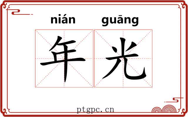 年光