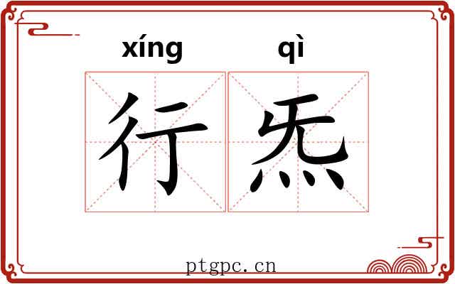 行炁 行炁
