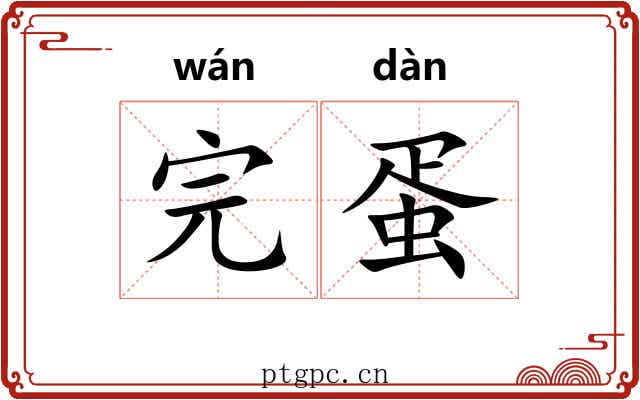 完蛋
