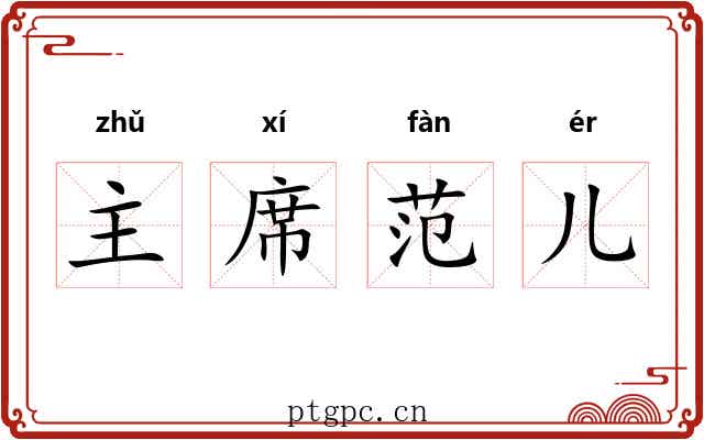 主席范儿 主席范儿