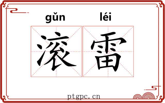滚雷