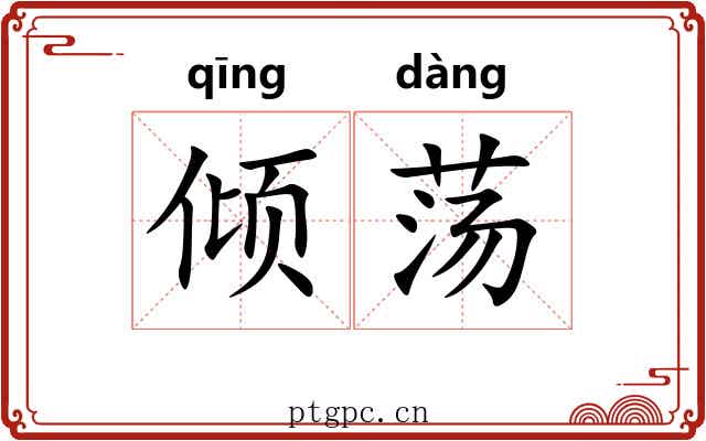 倾荡