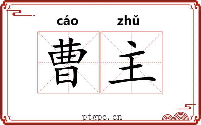 曹主